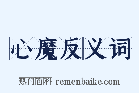 心魔反义词是什么意思的图片